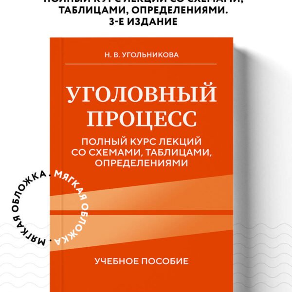 Уголовный процесс. Полный курс лекций со схемами, таблицами, определениями. 3-е издание
