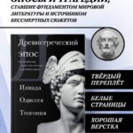 Древнегреческий эпос. Илиада. Одиссея. Теогония