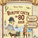 Вокруг света за 80 дней (ил. В. Канивца)