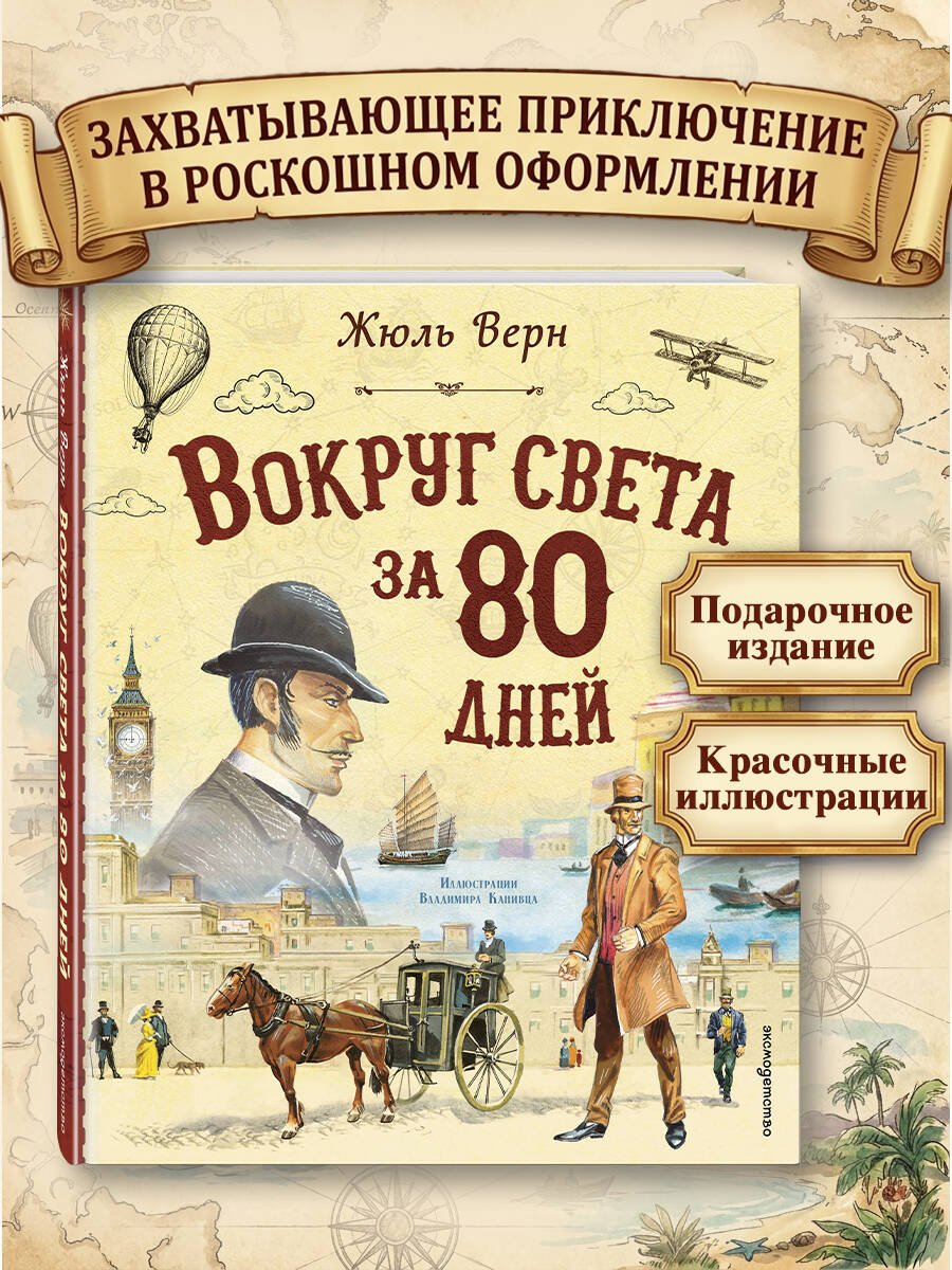 Вокруг света за 80 дней (ил. В. Канивца) Вокруг света за 80 дней (ил. В. Канивца)