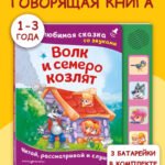 Волк и семеро козлят. Моя любимая сказка со звуками (ил. Д. Сребренника)