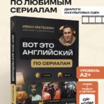 ВОТ ЭТО английский. По сериалам
