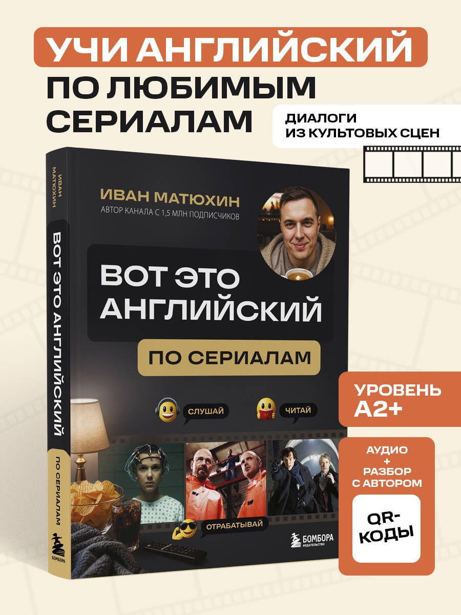 ВОТ ЭТО английский. По сериалам ВОТ ЭТО английский. По сериалам