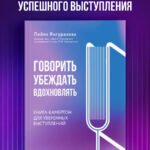 Говорить, убеждать, вдохновлять: Книга-камертон для уверенных выступлений
