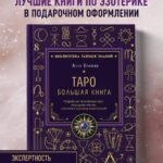 Таро. Большая книга. Подробное толкование карт, принципы чтения, "золотая" коллекция раскладов