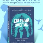 Евгений Онегин