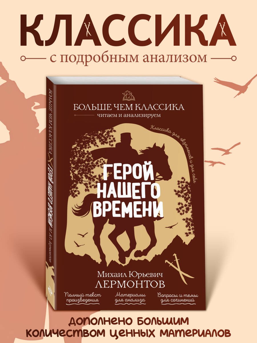 Герой нашего времени Герой нашего времени