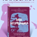 Гроза. Бесприданница