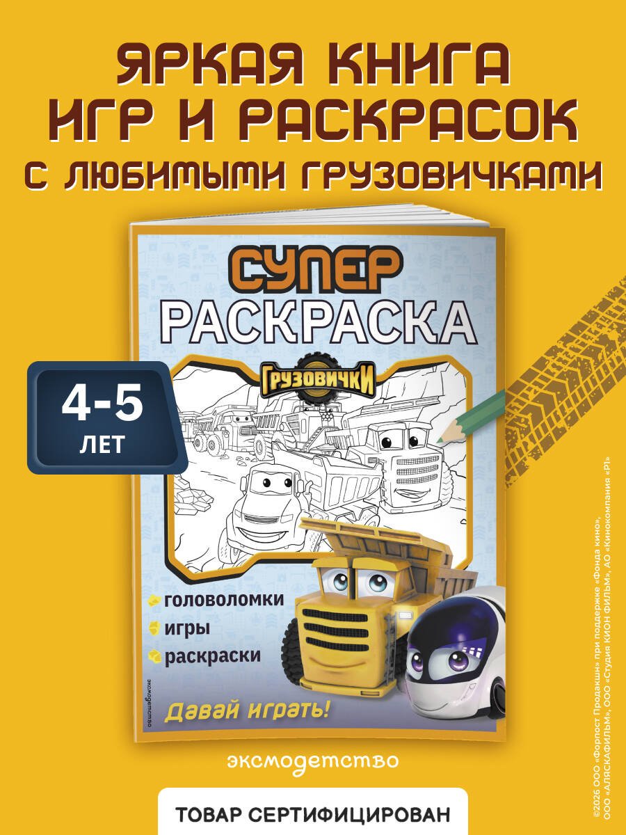 Грузовички. СУПЕРраскраска. Давай играть! Грузовички. СУПЕРраскраска. Давай играть!