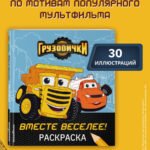 Грузовички. Вместе веселее! Раскраска