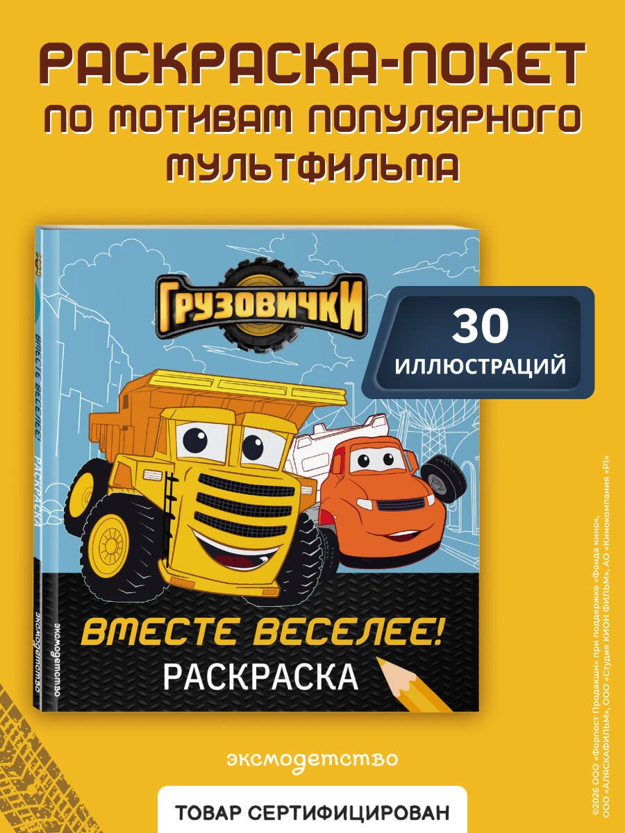 Грузовички. Вместе веселее! Раскраска Грузовички. Вместе веселее! Раскраска