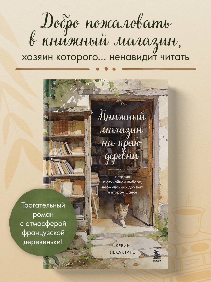 Книжный магазин на краю деревни. История о случайном выборе, неожиданных друзьях и втором шансе Книжный магазин на краю деревни. История о случайном выборе, неожиданных друзьях и втором шансе