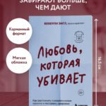 Любовь, которая убивает. Как распознать психологическое насилие и построить здоровые отношения