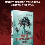 Мы не отбрасываем тени (формат клатчбук)
