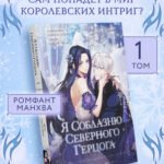 Я соблазню северного герцога. Том 1