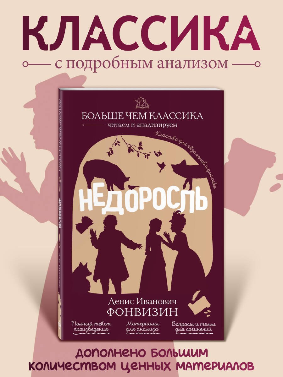 Недоросль Недоросль