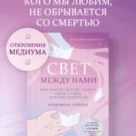 Свет между нами. Как заново почувствовать связь с теми, кого мы потеряли. Откровения медиума