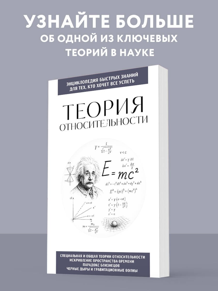 Теория относительности. Для тех, кто хочет все успеть Теория относительности. Для тех, кто хочет все успеть