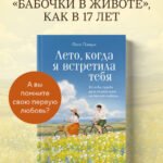 Лето, когда я встретила тебя. Если бы судьба дала второй шанс на первую любовь...