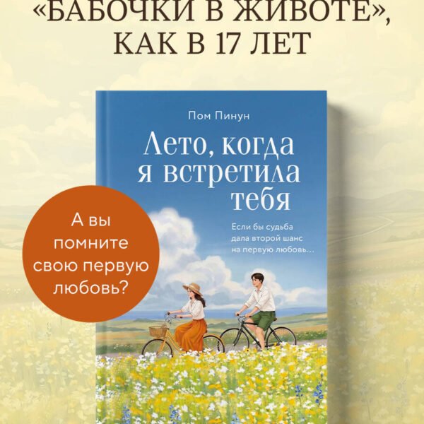 Лето, когда я встретила тебя. Если бы судьба дала второй шанс на первую любовь...