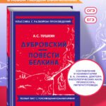 Дубровский. Повести Белкина_