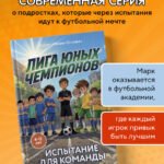 Лига юных чемпионов 2. Испытание для команды