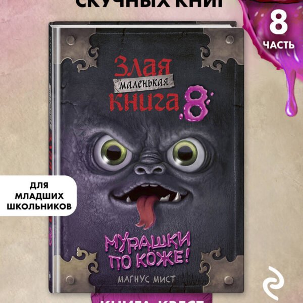 Маленькая злая книга 8