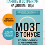 Мозг в тонусе. Головоломки и упражнения для памяти и внимания