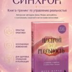 Настрой реальность