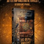 Не верь никому