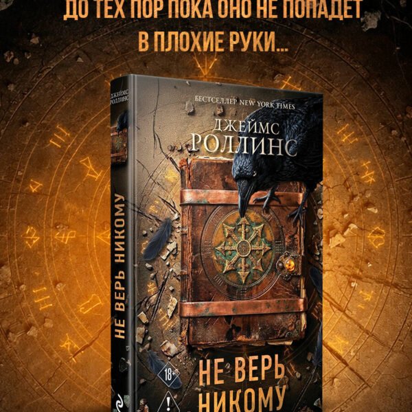 Не верь никому