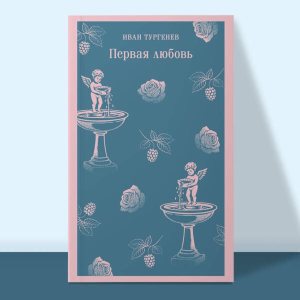 Первая любовь