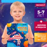 Спаси космонавта!