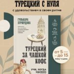 Турецкий за чашкой кофе. Учи, когда удобно тебе
