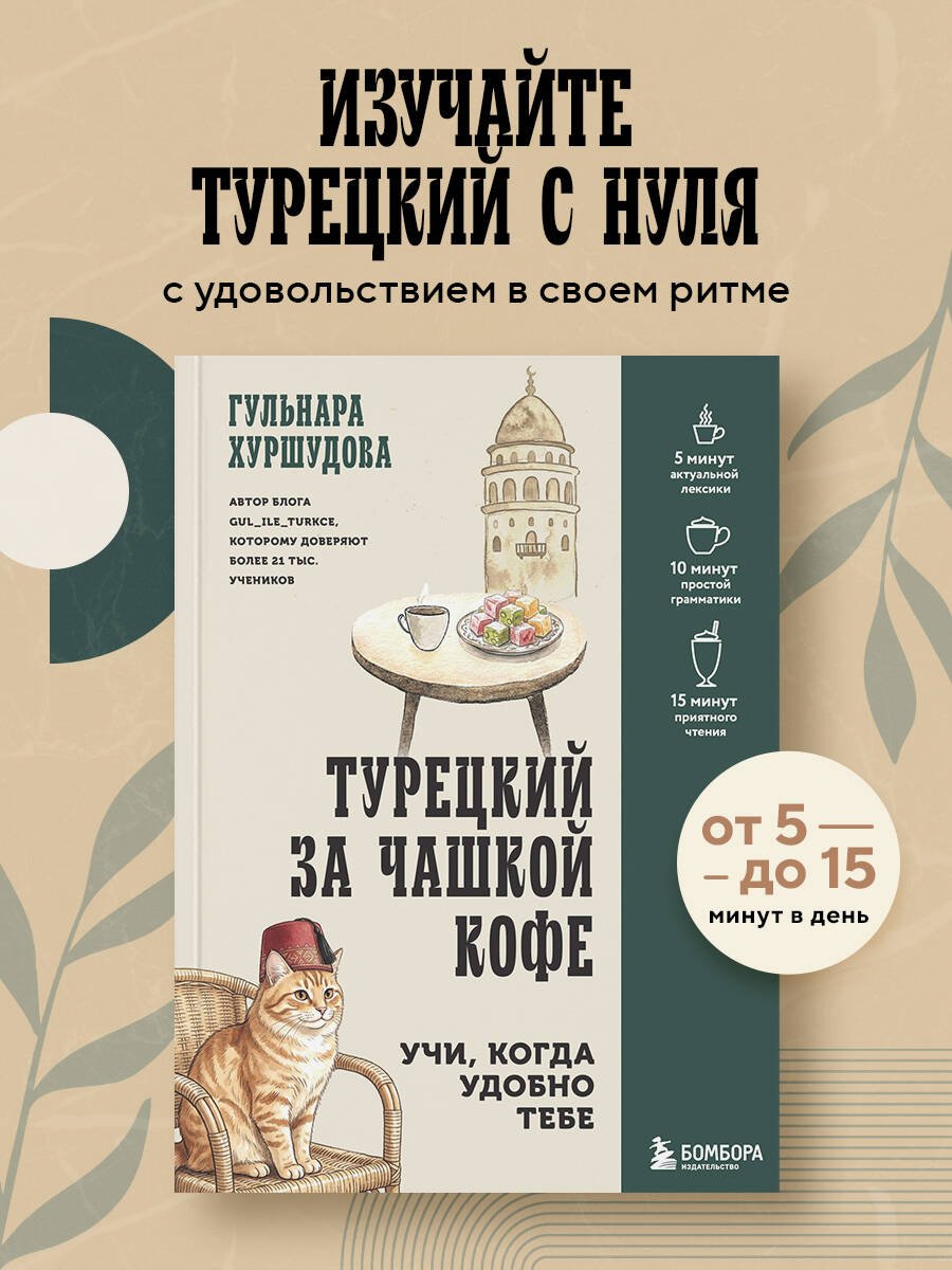 Турецкий за чашкой кофе. Учи, когда удобно тебе Турецкий за чашкой кофе. Учи, когда удобно тебе