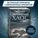 Украинский хаос. Как мы в нем оказались? Как из него выбраться?