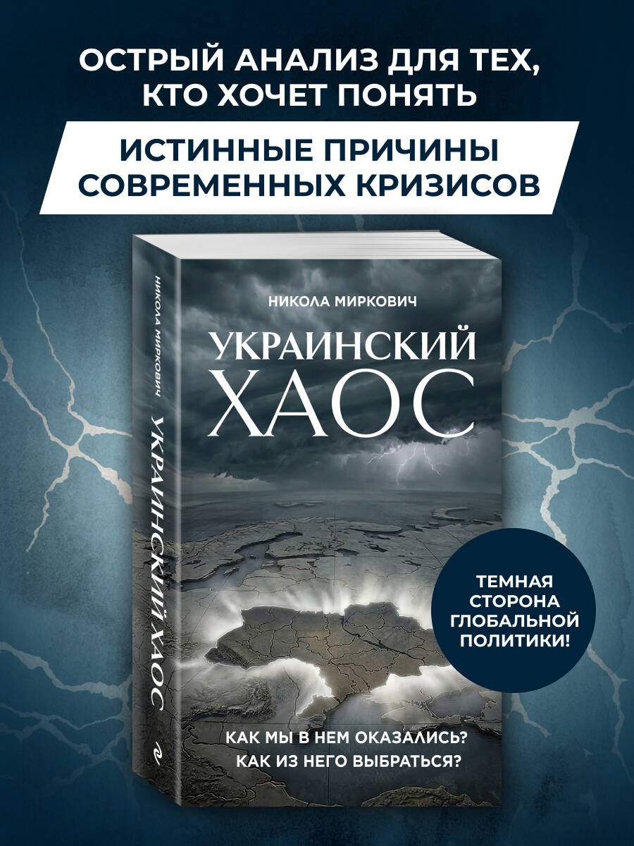 Украинский хаос. Как мы в нем оказались? Как из него выбраться? Украинский хаос. Как мы в нем оказались? Как из него выбраться?