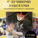 В тумане. Сунь Ули. Артбук