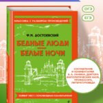 Бедные люди. Белые ночи_