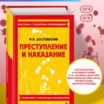 Преступление и наказание_