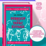 Ревизор. Тарас Бульба_