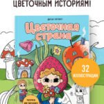 Цветочная страна. Раскраска для творческого отдыха.