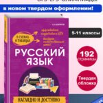 Русский язык: наглядно и доступно_