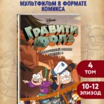 Гравити Фолз. Графический роман. Вып. 4