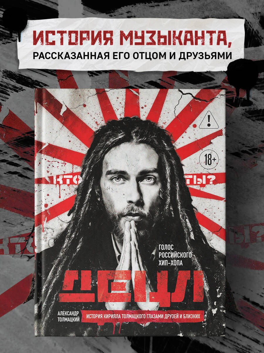 ДЕЦЛ. Голос российского хип-хопа ДЕЦЛ. Голос российского хип-хопа