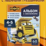 Грузовички. Альбом с наклейками. Укрась историю самостоятельно!