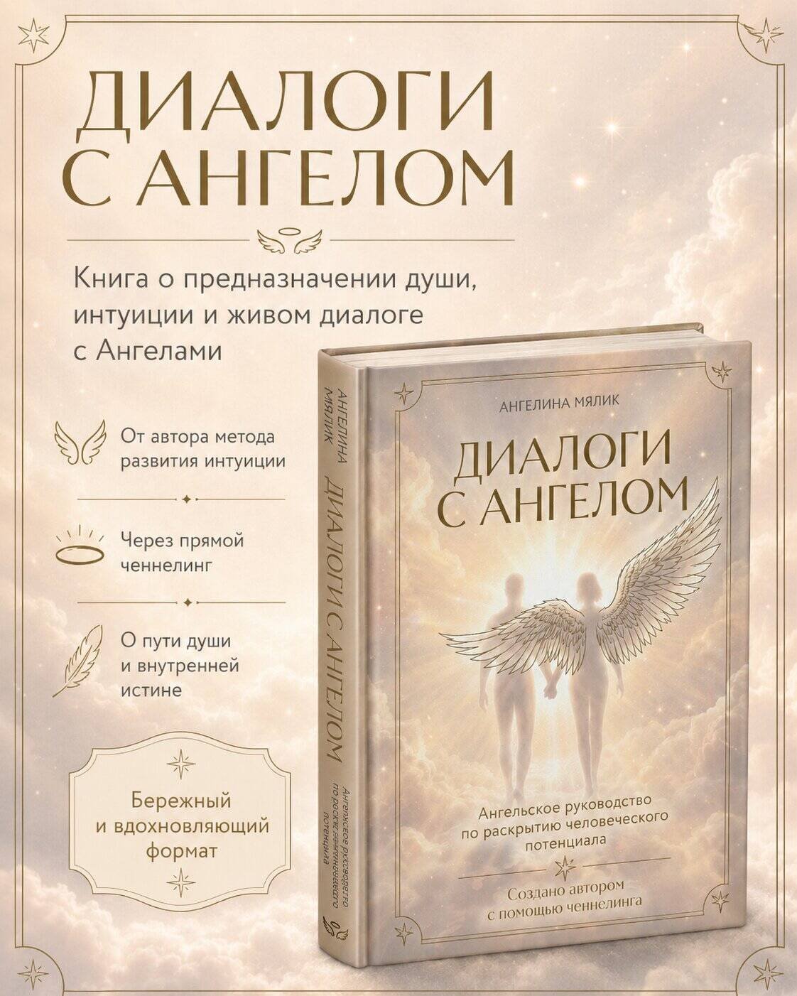 Диалоги с ангелом Диалоги с ангелом