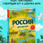 Россия для детей. 3-е изд. испр. и доп. (от 6 до 12 лет)