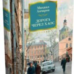 Дорога через хаос