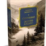 Скитники. Золото Алдана